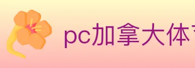pc加拿大体育 logo